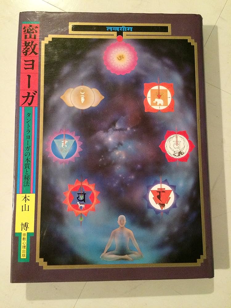密教ヨーガ: タントラヨーガの本質と秘法 | 本山 博 |本 | 通販